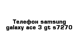 Телефон samsung galaxy ace 3 gt-s7270